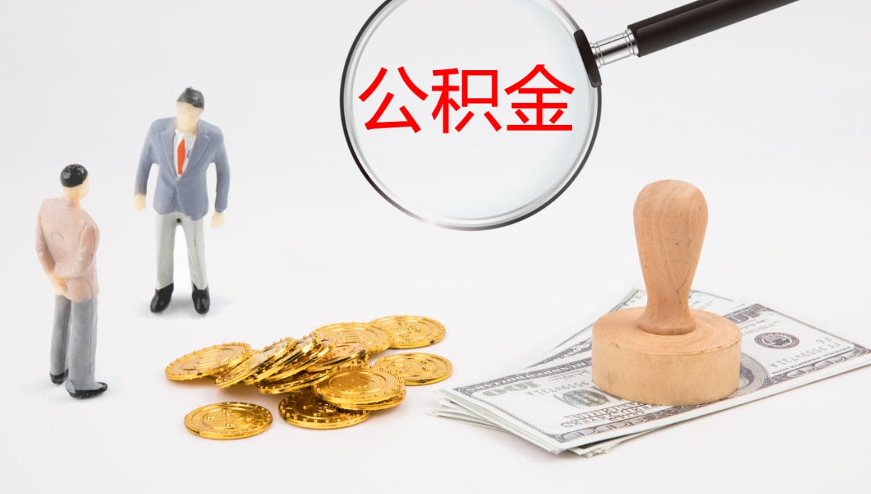 玉环公积金封存了怎么取出来（公积金封存了之后怎么提取）