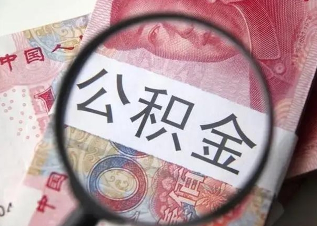 玉环房子全款能取公积金吗（全款房子可以取住房公积金吗）