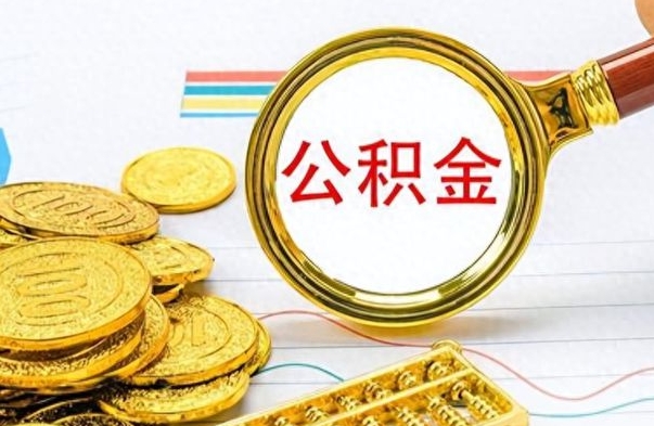 玉环房子全款能取公积金吗（全款房子可以取住房公积金吗）