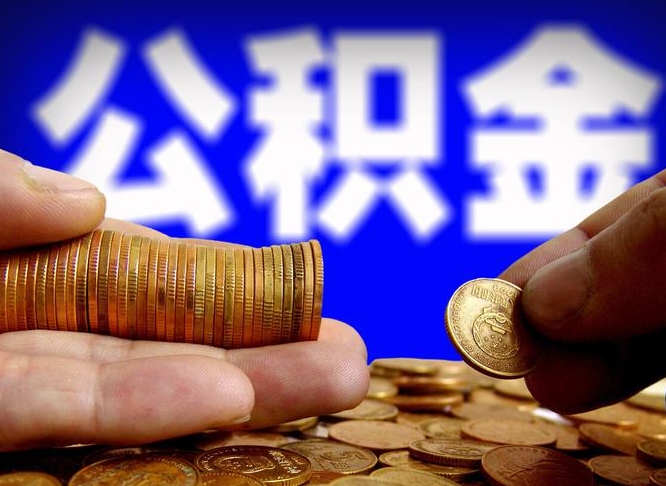 玉环在职的公积金怎么取（在职公积金提取流程2021）